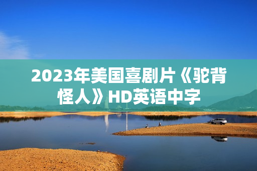2023年美国喜剧片《驼背怪人》HD英语中字
