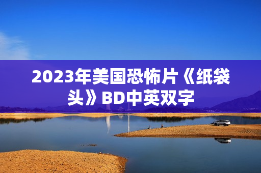 2023年美国恐怖片《纸袋头》BD中英双字