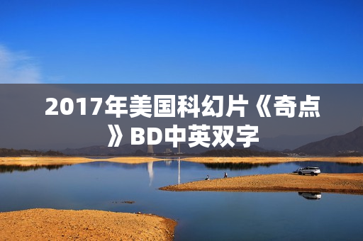 2017年美国科幻片《奇点》BD中英双字