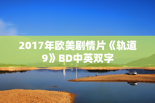 2017年欧美剧情片《轨道9》BD中英双字