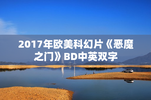 2017年欧美科幻片《恶魔之门》BD中英双字