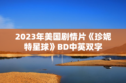 2023年美国剧情片《珍妮特星球》BD中英双字