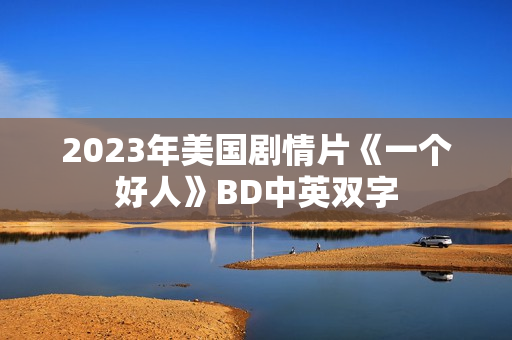 2023年美国剧情片《一个好人》BD中英双字