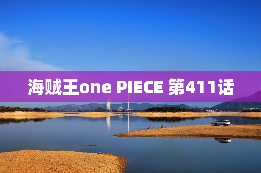 海贼王one PIECE 第411话