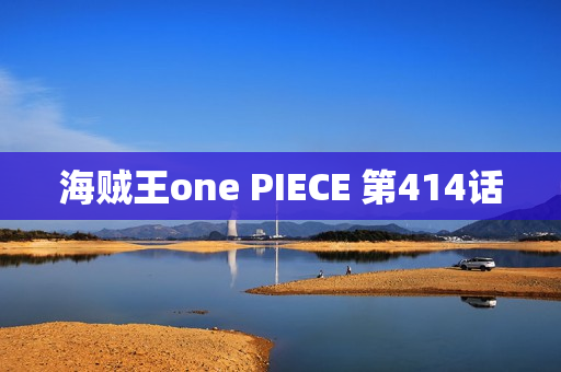 海贼王one PIECE 第414话