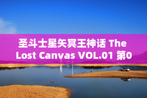圣斗士星矢冥王神话 The Lost Canvas VOL.01 第01-04话