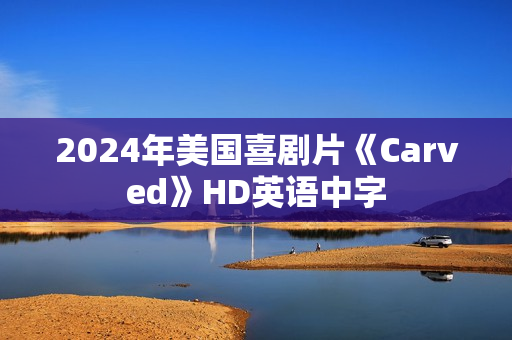 2024年美国喜剧片《Carved》HD英语中字