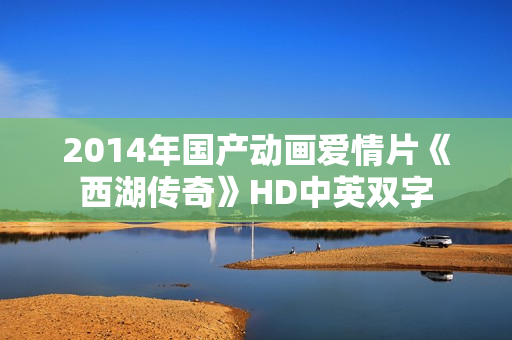 2014年国产动画爱情片《西湖传奇》HD中英双字