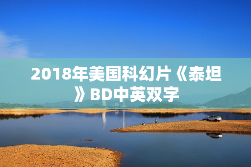 2018年美国科幻片《泰坦》BD中英双字