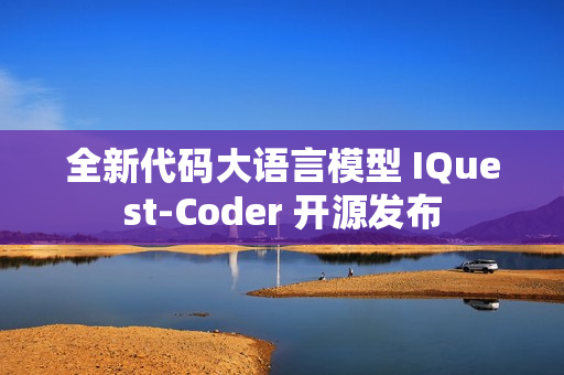 全新代码大语言模型 IQuest-Coder 开源发布
