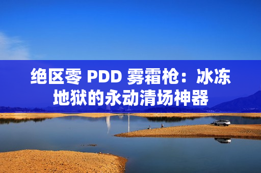 绝区零 PDD 雾霜枪：冰冻地狱的永动清场神器