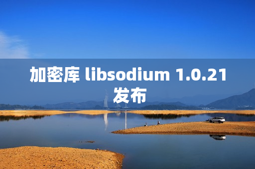 加密库 libsodium 1.0.21 发布