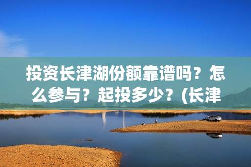 投资长津湖份额靠谱吗？怎么参与？起投多少？(长津湖投资最多)