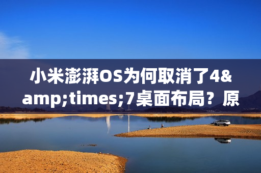小米澎湃OS为何取消了4&times;7桌面布局？原因不止一个！
