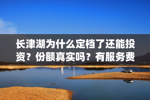 长津湖为什么定档了还能投资？份额真实吗？有服务费吗？(长津湖为什么那么长时间)