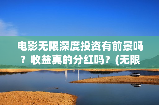 电影无限深度投资有前景吗？收益真的分红吗？(无限深度电影海报)