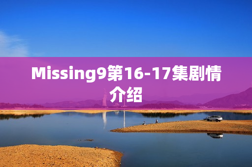 Missing9第16-17集剧情介绍