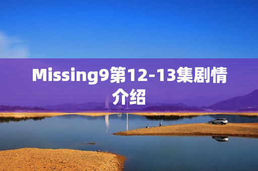 Missing9第12-13集剧情介绍