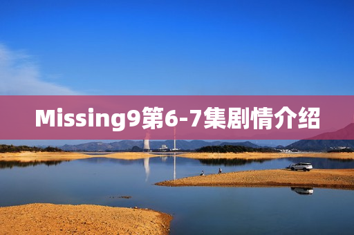 Missing9第6-7集剧情介绍