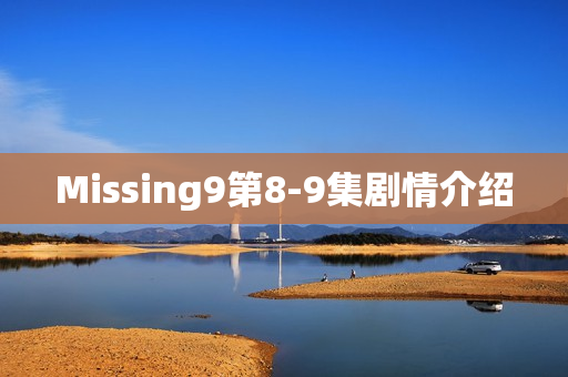 Missing9第8-9集剧情介绍 Missing9第8-9集剧情介绍