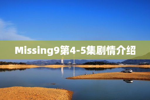 Missing9第4-5集剧情介绍 Missing9第4-5集剧情介绍