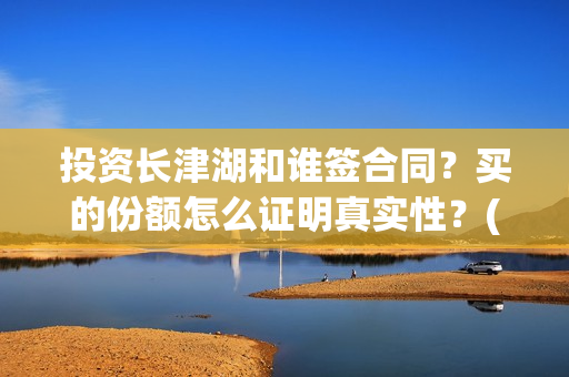 投资长津湖和谁签合同？买的份额怎么证明真实性？(长津湖是谁投资)