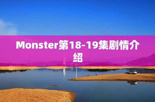 Monster第18-19集剧情介绍