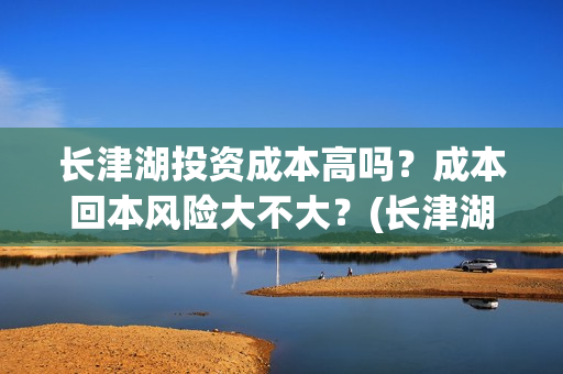 长津湖投资成本高吗？成本回本风险大不大？(长津湖 投资比例)