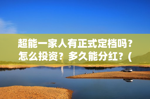 超能一家人有正式定档吗？怎么投资？多久能分红？(超能一家人2020.12.26)