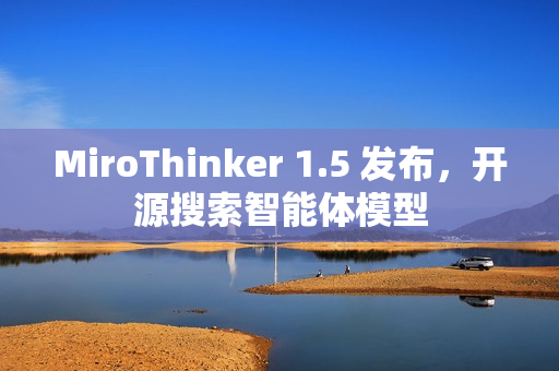 MiroThinker 1.5 发布，开源搜索智能体模型