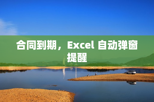 合同到期，Excel 自动弹窗提醒
