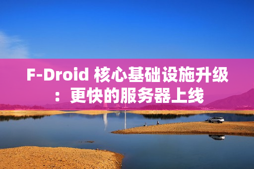 F-Droid 核心基础设施升级:更快的服务器上线 F-Droid 核心基础设施升级:更快的服务器上线