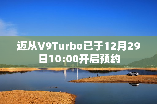 迈从V9Turbo已于12月29日10:00开启预约