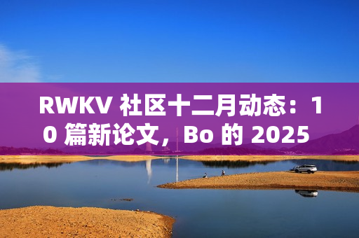 RWKV 社区十二月动态：10 篇新论文，Bo 的 2025 总结