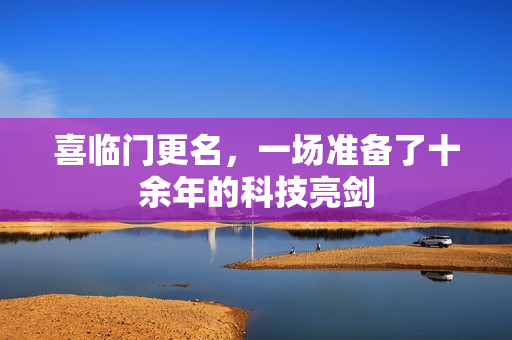 喜临门更名，一场准备了十余年的科技亮剑