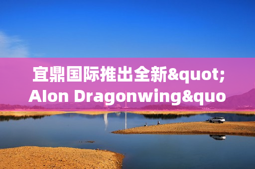 宜鼎国际推出全新"AIon Dragonwing"系列计算解决方案