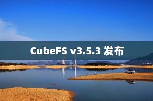 CubeFS v3.5.3 发布