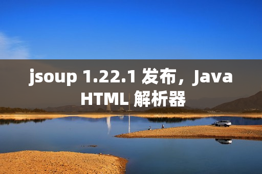jsoup 1.22.1 发布，Java HTML 解析器