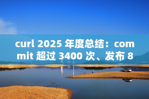 curl 2025 年度总结：commit 超过 3400 次、发布 8 个版本