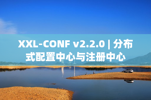 XXL-CONF v2.2.0 | 分布式配置中心与注册中心