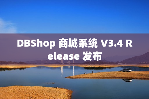 DBShop 商城系统 V3.4 Release 发布