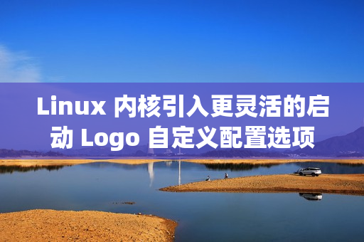 Linux 内核引入更灵活的启动 Logo 自定义配置选项