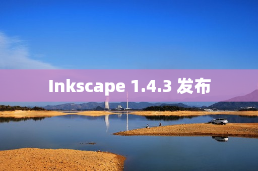 Inkscape 1.4.3 发布