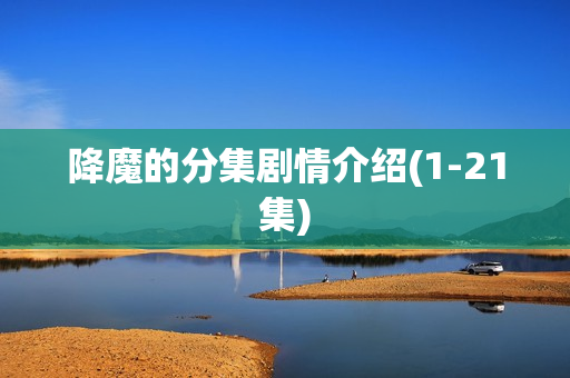 降魔的分集剧情介绍(1-21集)