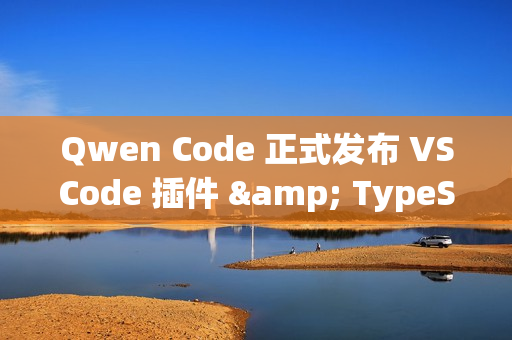 Qwen Code 正式发布 VSCode 插件 & TypeScript SDK