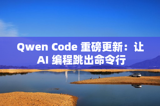 Qwen Code 重磅更新：让 AI 编程跳出命令行