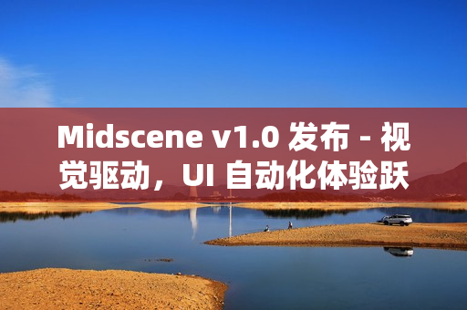 Midscene v1.0 发布 - 视觉驱动，UI 自动化体验跃迁