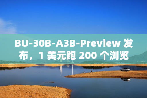 BU-30B-A3B-Preview 发布，1 美元跑 200 个浏览器任务