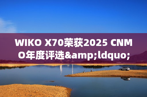 WIKO X70荣获2025 CNMO年度评选&ldquo;年度AI先锋&rdquo;