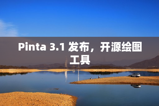 Pinta 3.1 发布，开源绘图工具